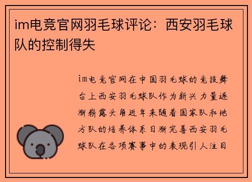im电竞官网羽毛球评论：西安羽毛球队的控制得失