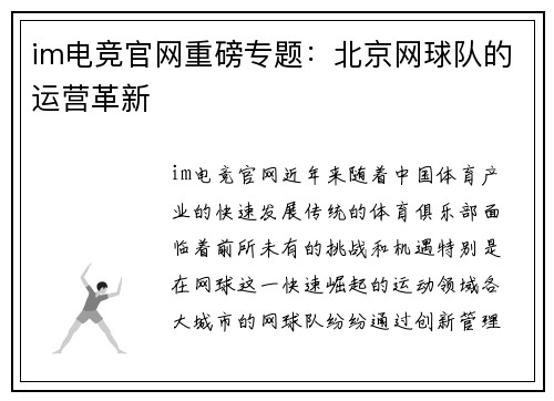 im电竞官网重磅专题：北京网球队的运营革新