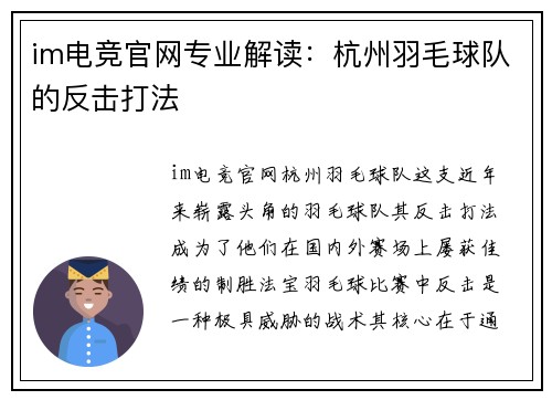 im电竞官网专业解读：杭州羽毛球队的反击打法