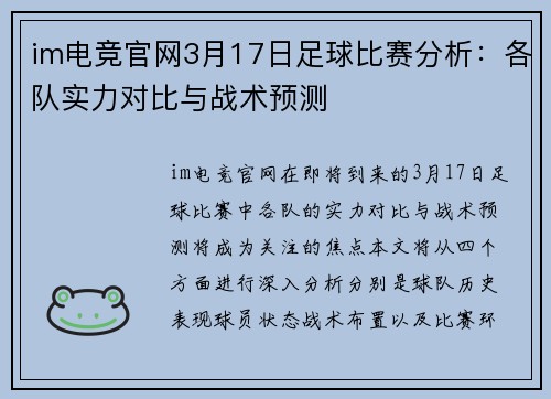 im电竞官网3月17日足球比赛分析：各队实力对比与战术预测