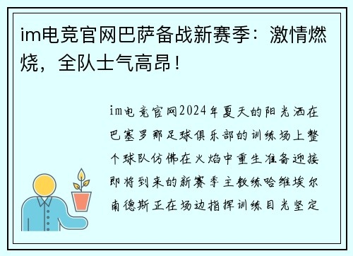 im电竞官网巴萨备战新赛季：激情燃烧，全队士气高昂！