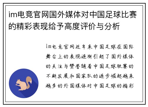 im电竞官网国外媒体对中国足球比赛的精彩表现给予高度评价与分析