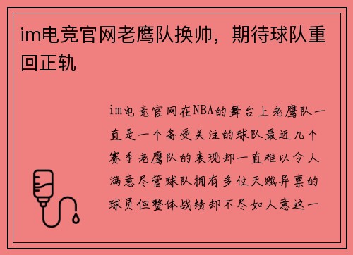 im电竞官网老鹰队换帅，期待球队重回正轨