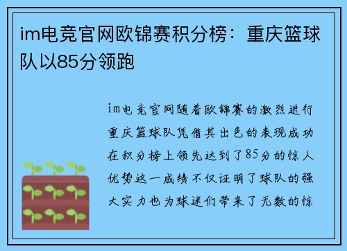 im电竞官网欧锦赛积分榜：重庆篮球队以85分领跑
