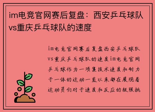 im电竞官网赛后复盘：西安乒乓球队vs重庆乒乓球队的速度