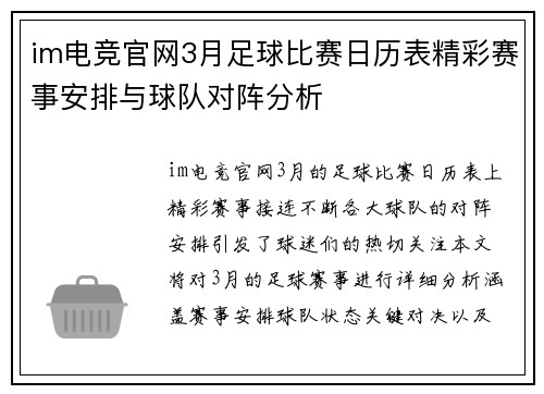 im电竞官网3月足球比赛日历表精彩赛事安排与球队对阵分析