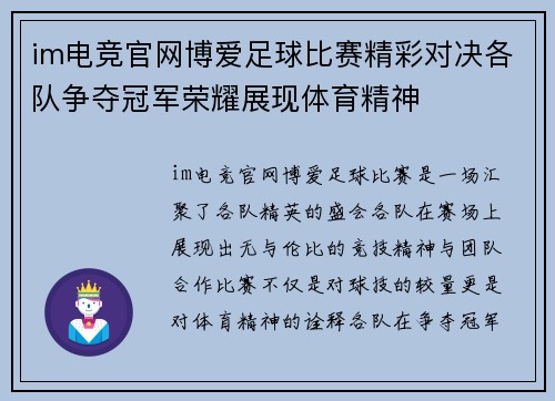 im电竞官网博爱足球比赛精彩对决各队争夺冠军荣耀展现体育精神
