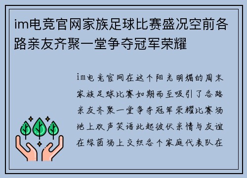 im电竞官网家族足球比赛盛况空前各路亲友齐聚一堂争夺冠军荣耀