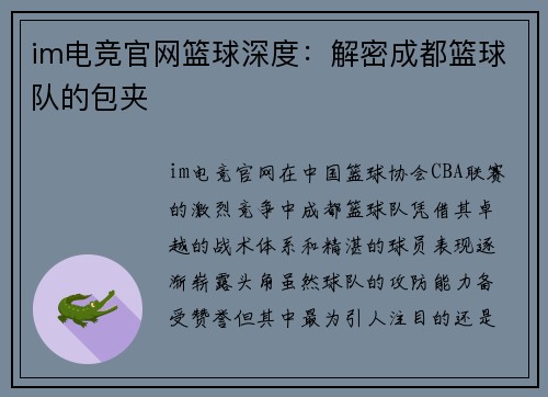 im电竞官网篮球深度：解密成都篮球队的包夹