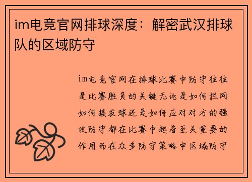 im电竞官网排球深度：解密武汉排球队的区域防守