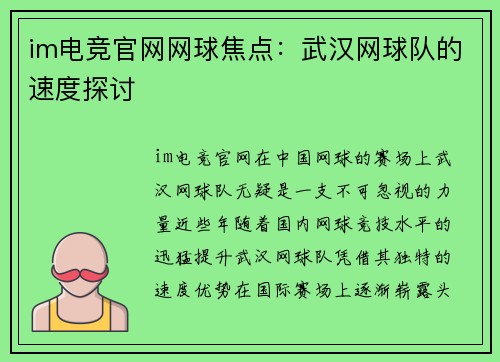 im电竞官网网球焦点：武汉网球队的速度探讨
