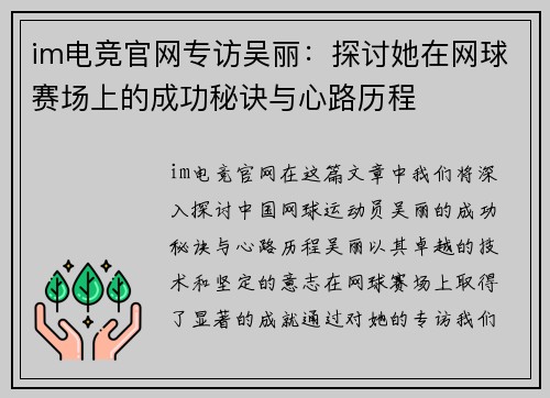 im电竞官网专访吴丽：探讨她在网球赛场上的成功秘诀与心路历程