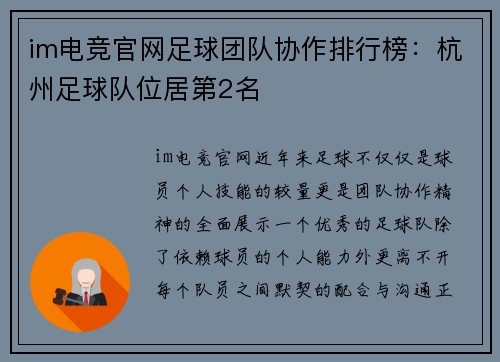 im电竞官网足球团队协作排行榜：杭州足球队位居第2名