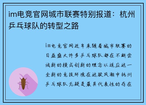 im电竞官网城市联赛特别报道：杭州乒乓球队的转型之路