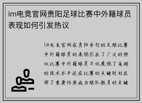 im电竞官网贵阳足球比赛中外籍球员表现如何引发热议