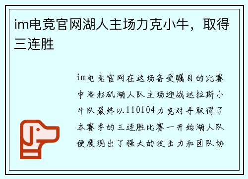 im电竞官网湖人主场力克小牛，取得三连胜