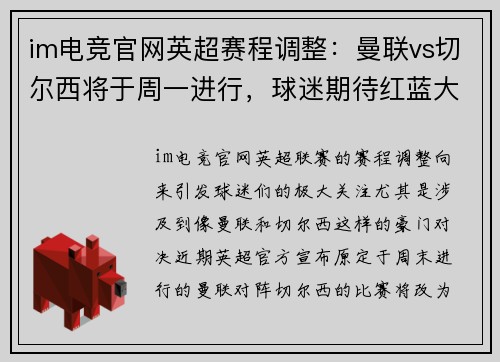 im电竞官网英超赛程调整：曼联vs切尔西将于周一进行，球迷期待红蓝大战的精彩对决