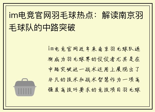 im电竞官网羽毛球热点：解读南京羽毛球队的中路突破
