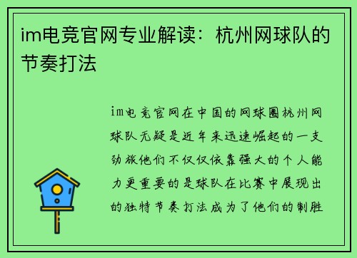 im电竞官网专业解读：杭州网球队的节奏打法