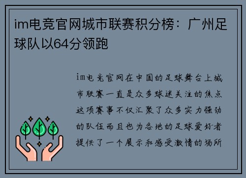 im电竞官网城市联赛积分榜：广州足球队以64分领跑