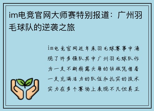 im电竞官网大师赛特别报道：广州羽毛球队的逆袭之旅