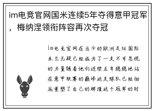 im电竞官网国米连续5年夺得意甲冠军，梅纳涅领衔阵容再次夺冠