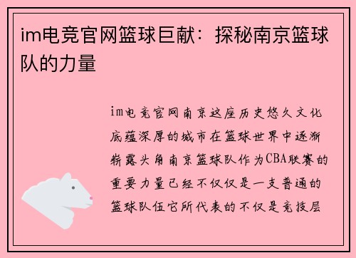 im电竞官网篮球巨献：探秘南京篮球队的力量