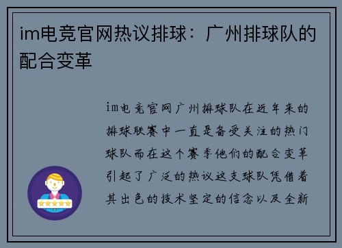 im电竞官网热议排球：广州排球队的配合变革