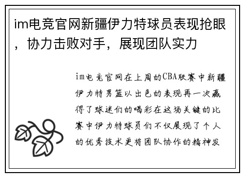 im电竞官网新疆伊力特球员表现抢眼，协力击败对手，展现团队实力