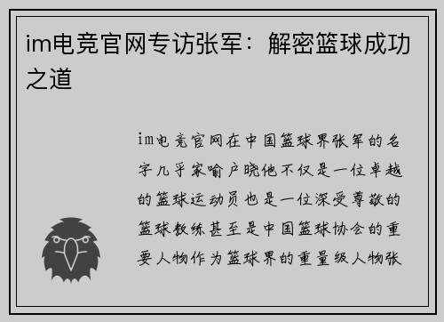 im电竞官网专访张军：解密篮球成功之道