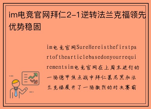 im电竞官网拜仁2-1逆转法兰克福领先优势稳固