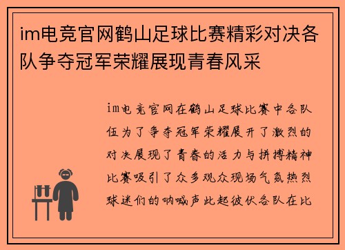 im电竞官网鹤山足球比赛精彩对决各队争夺冠军荣耀展现青春风采