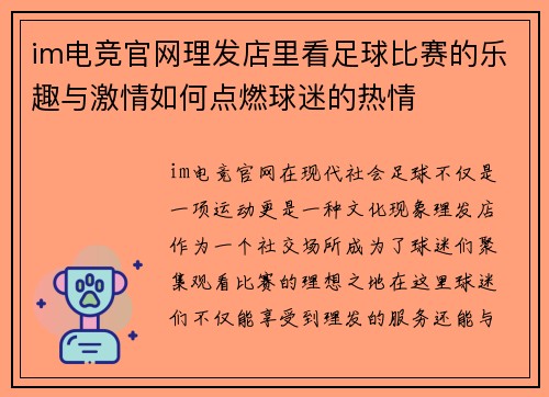 im电竞官网理发店里看足球比赛的乐趣与激情如何点燃球迷的热情