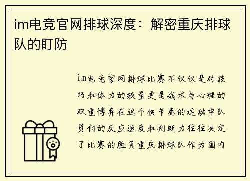 im电竞官网排球深度：解密重庆排球队的盯防