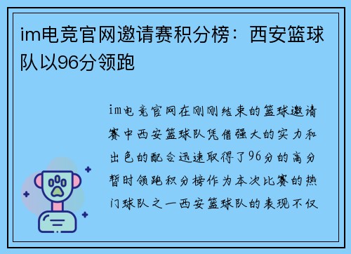 im电竞官网邀请赛积分榜：西安篮球队以96分领跑