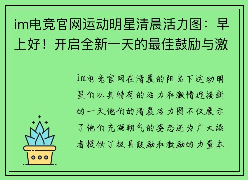 im电竞官网运动明星清晨活力图：早上好！开启全新一天的最佳鼓励与激励