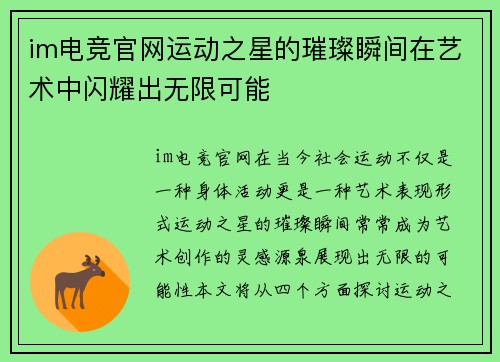 im电竞官网运动之星的璀璨瞬间在艺术中闪耀出无限可能
