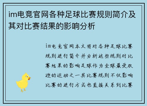 im电竞官网各种足球比赛规则简介及其对比赛结果的影响分析