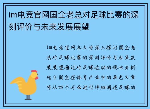 im电竞官网国企老总对足球比赛的深刻评价与未来发展展望