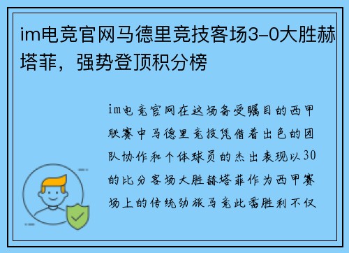 im电竞官网马德里竞技客场3-0大胜赫塔菲，强势登顶积分榜