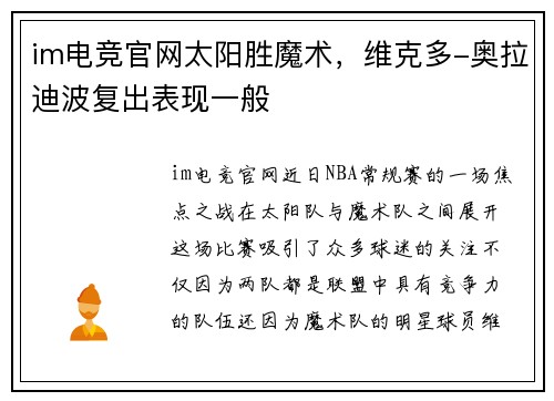 im电竞官网太阳胜魔术，维克多-奥拉迪波复出表现一般