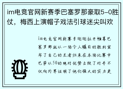 im电竞官网新赛季巴塞罗那豪取5-0胜仗，梅西上演帽子戏法引球迷尖叫欢呼