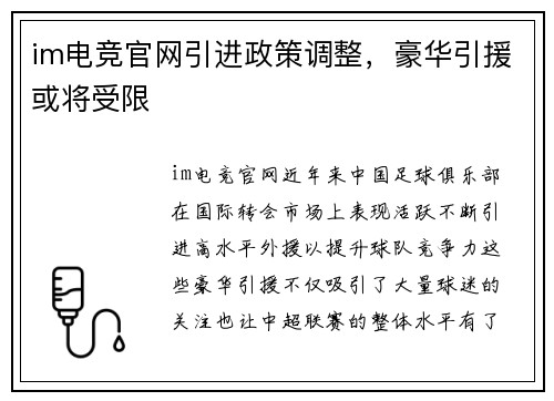 im电竞官网引进政策调整，豪华引援或将受限