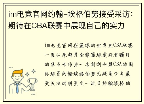 im电竞官网约翰-埃格伯努接受采访：期待在CBA联赛中展现自己的实力