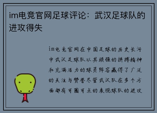 im电竞官网足球评论：武汉足球队的进攻得失