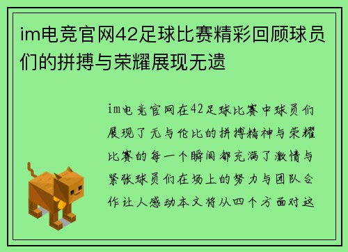 im电竞官网42足球比赛精彩回顾球员们的拼搏与荣耀展现无遗