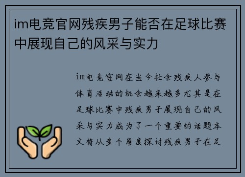 im电竞官网残疾男子能否在足球比赛中展现自己的风采与实力
