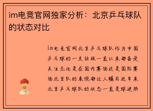 im电竞官网独家分析：北京乒乓球队的状态对比