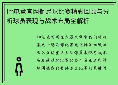 im电竞官网侃足球比赛精彩回顾与分析球员表现与战术布局全解析