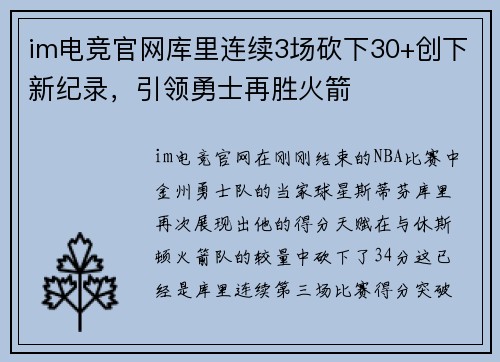 im电竞官网库里连续3场砍下30+创下新纪录，引领勇士再胜火箭